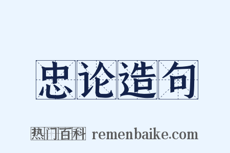 忠论造句是什么意思的图片